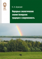 Народные экологические знания белорусов: традиции и современность. Шумский, К. А.