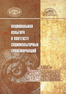 Национальная культура в контексте социокультурных трансформаций