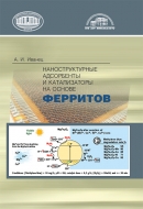 Наноструктурные адсорбенты и катализаторы на основе ферритов. Иванец, А. И.