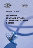 Системная красная волчанка с поражением почек у детей. Козыро, И. А.
