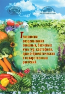 Технологии возделывания овощных, бахчевых культур, картофеля, пряно-ароматических и лекарственных растений