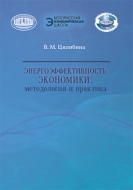 Энергоэффективность экономики: методология и практика. Цилибина, В. М.