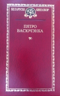 Выбраныя творы. Пятро Васючэнка
