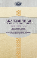 Акадэмічная гуманітарыстыка: 2016-2020 гады важнейшыя вынікі дзяржаўнай праграмы навуковых даследаванняў «Эканоміка і гуманітарнае развіццё беларускага грамадства»
