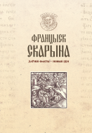 Францыск Скарына: даунiя факты - новыя iдэi