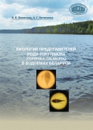Биология представителей рода Eurytemora (Copepoda, Calanoida) в водоемах Беларуси. Вежновец, В. В.