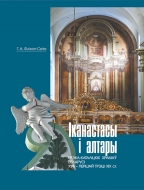 Іканастасы і алтары грэка-каталіцкіх храмаў Беларусі XVII – першай трэці XIX ст.