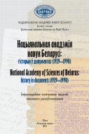 Нацыянальная акадэмія навук Беларусі: гісторыя ў дакументах (1929–1990) = National Academy of Sciences of Belarus: history in documents (1929–1990) [Электронны рэсурс]