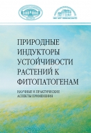 Природные индукторы устойчивости растений к фитопатогенам: научные и практические аспекты применения