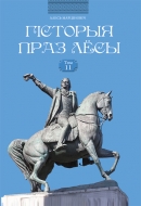 Гісторыя праз лёсы. Т. 11. Марціновіч, А. А.
