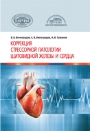 Коррекция стрессорной патологии щитовидной железы и сердца. Виноградов, В. В.
