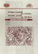 Трошкі бліжэй да Сонца, трошкі далей ад Месяца: беларуская народная філасофія