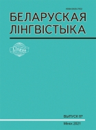БЕЛАРУСКАЯ ЛІНГВІСТЫКА Выпуск 87