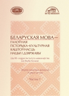 Беларуская мова – галоўная гісторыка-культурная каштоўнасць нацыі і дзяржавы: (да 90-годдзя Інстытута мовазнаўства імя Якуба Коласа): зб. навук. арт. У 2 ч. Ч. 1