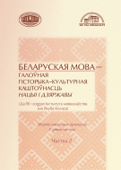 Беларуская мова – галоўная гісторыка-культурная каштоўнасць нацыі і дзяржавы: (да 90-годдзя Інстытута мовазнаўства імя Якуба Коласа): зб. навук. арт. У 2 ч. Ч. 2
