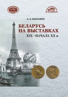 Беларусь на выставках ХІХ – начала ХХ в.