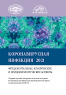 Коронавирусная инфекция 2021: фундаментальные, клинические и эпи­демиологические аспекты: сб. науч. материалов по итогам заседаний Респ. межведомств. рабочей группы по преодолению COVID­19