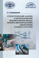 Статистический анализ и использование взаимосвязей между физико-механическими свойствами сталей и чугунов
