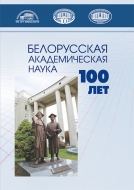 Белорусская академическая наука. 100 лет