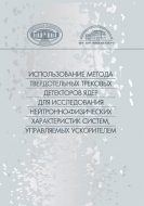Использование метода твердотельных трековых детекторов ядер для исследования нейтронно-физических характеристик систем, управляемых ускорителем
