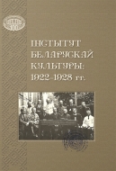 Інстытут беларускай культуры: 1922–1928 гг.