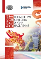 Китайский опыт повышения качества жизни населения