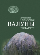 Культавыя і гістарычныя валуны Беларусі