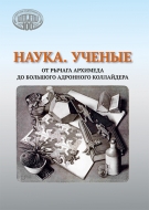Наука. Ученые: от рычага Архимеда до Большого адронного коллайдера