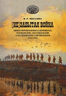 Не забытая война: Первая мировая война в документах, публицистике, воспоминаниях и исследованиях современников (1914–1941)
