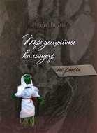 Традыцыйны каляндар: нарысы. Ляшкевіч, А. І.