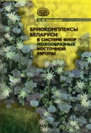 Бриокомплексы Беларуси в системе флор мохообразных Восточной Европы = Bryocomplexes of Belarus in the bryohyte floras system of Eastern Europe. Масловский, О. М.