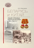 Беларусь и Китай: общие страницы военной истории (1921–1960 гг.). Воронкова, И. Ю.