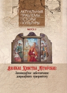 Вялікае Княства Літоўскае. Заканадаўчае забясбеспячэнне дзяржаўнага суверэнітэту