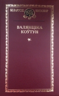 Выбраныя творы. Коўтун, В. М.