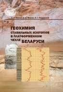 Геохимия стабильных изотопов в платформенном чехле Беларуси. Махнач, А. А.