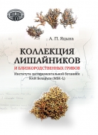 Коллекция лишайников и близкородственных грибов Института экспериментальной ботаники НАН Беларуси (MSK-L). Яцына, А. П.