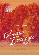 Люблю Беларусь: фотоальбом. Алексей Скакун