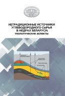 Нетрадиционные источники углеводородного сырья в недрах Беларуси: геологические аспекты