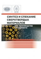Синтез и спекание сверхтвердых материалов для производства инструмента