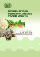 Формирование рынка продукции органического сельского хозяй­ства: зарубежный опыт и рекомендации для Республики Беларусь