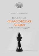Беларуская філасофская лірыка мяжы ХХ–ХХІ стагоддзяў. Бараноўскі, А. А.