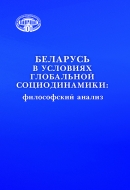 Беларусь в условиях глобальной социодинамики: философский анализ