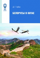 Белорусы в Китае. Зубко, Д. Г.