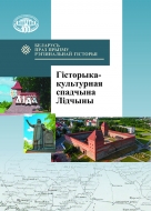 Гісторыка-культурная спадчына Лідчыны: зб. навук. арт.