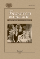 Беларускі фальклор: матэрыялы і даследаванні. В. 9