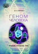Геном человека: эволюция, технологии, этика. Савченко, В. К.