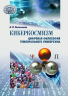 Киберкосмизм. Цифровая философия темпорального универсума. Колесников, А. В.