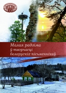 Малая радзіма ў творчасці беларускіх пісьменнікаў