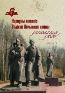 Народны летапіс Вялікай Айчыннай вайны: успомнім усіх! Кн. 2