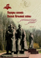 Народны летапіс Вялікай Айчыннай вайны: успомнім усіх! Кн. 1
